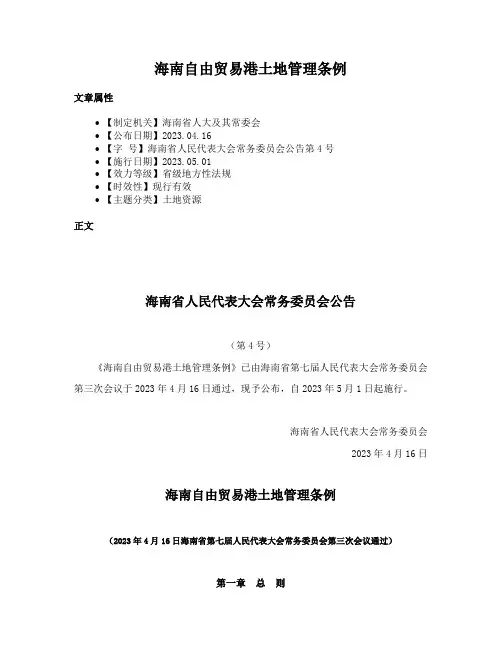 海南自由贸易港土地管理条例