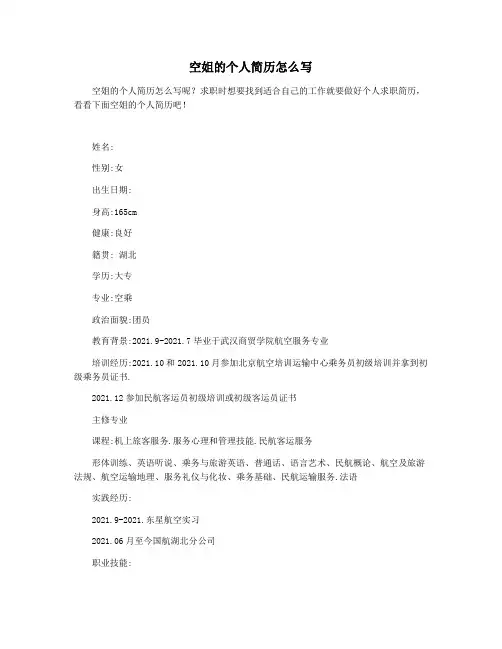 空姐的个人简历怎么写