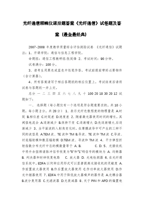 光纤通信顾畹仪课后题答案《光纤通信》试卷题及答案(最全最经典)