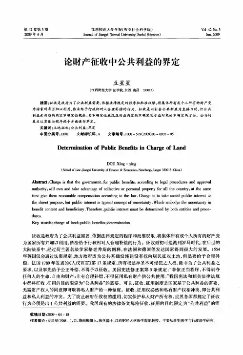 论财产征收中公共利益的界定