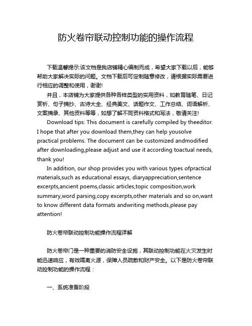 防火卷帘联动控制功能的操作流程