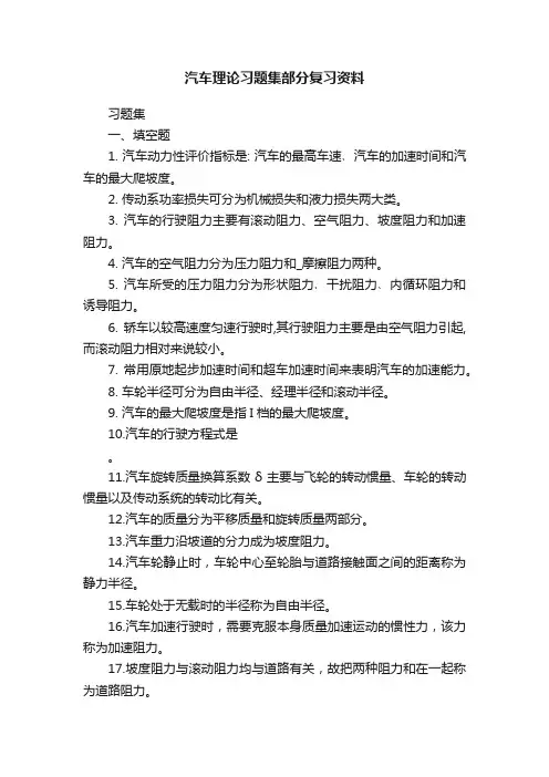 汽车理论习题集部分复习资料