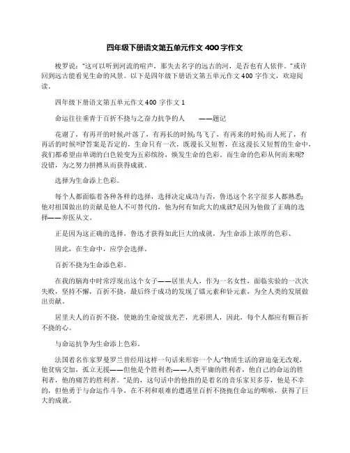 四年级下册语文第五单元作文400字作文
