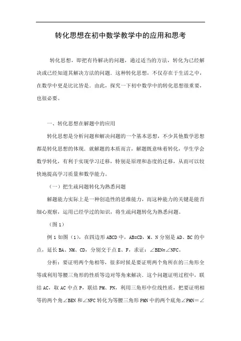 转化思想在初中数学教学中的应用和思考