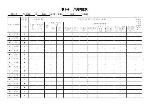 户厕调查表油坊