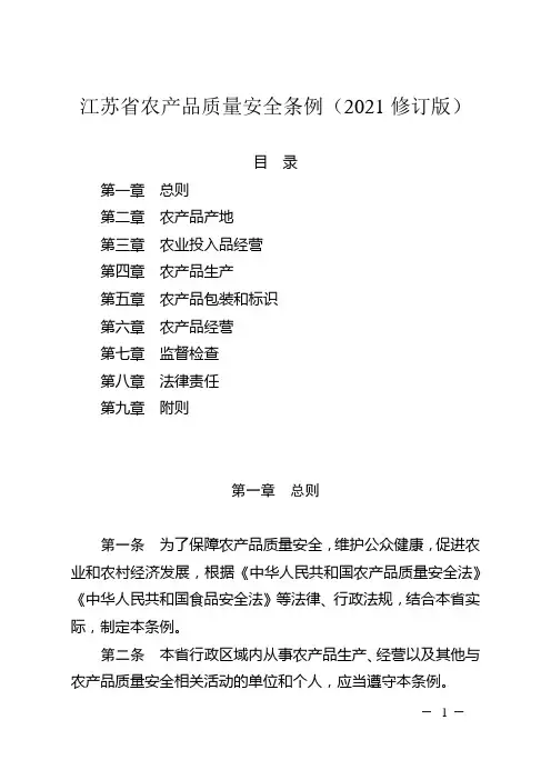 江苏省农产品质量安全条例(2021修订版)