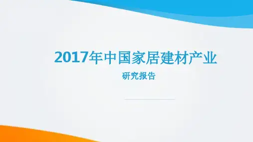 2017年中国家居建材产业研究报告