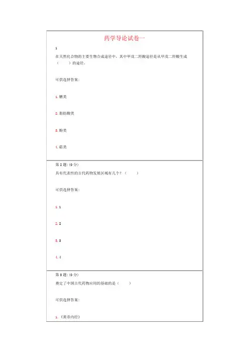 药学导论作业题及试卷答案A