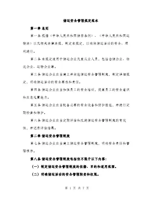 储运安全管理规定范本（二篇）
