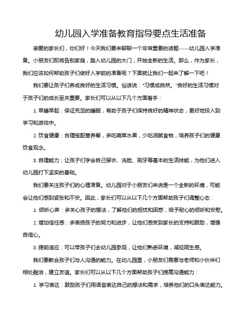 幼儿园入学准备教育指导要点生活准备