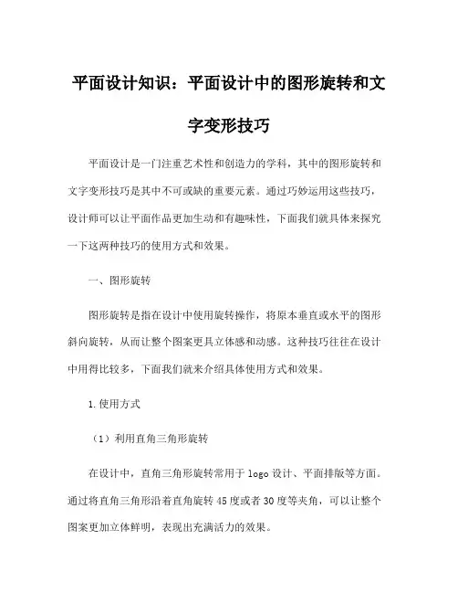 平面设计知识：平面设计中的图形旋转和文字变形技巧