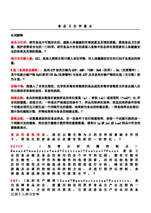 食品卫生学重点(整理版)