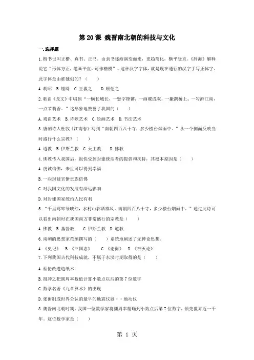 人教版七年级上册历史(版)：第20课 魏晋南北朝的科技与文化 同步测试-word文档