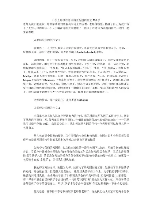 小学五年级以老师的爱为题的作文500字 