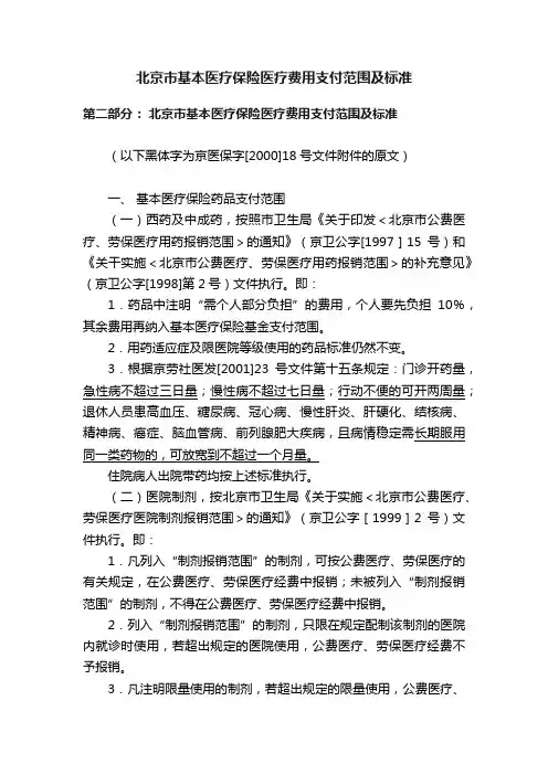 北京市基本医疗保险医疗费用支付范围及标准