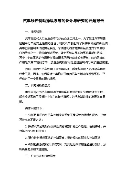 汽车线控制动操纵系统的设计与研究的开题报告