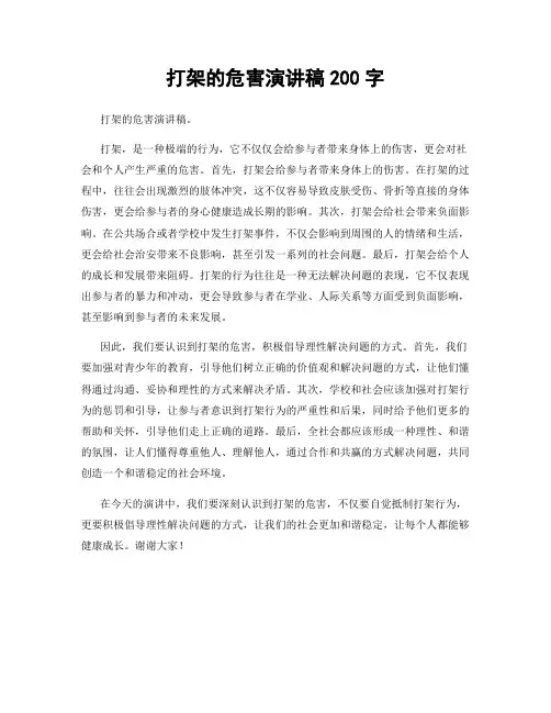 打架的危害演讲稿200字