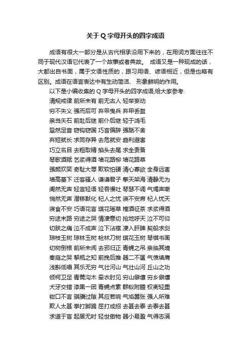 关于Q字母开头的四字成语