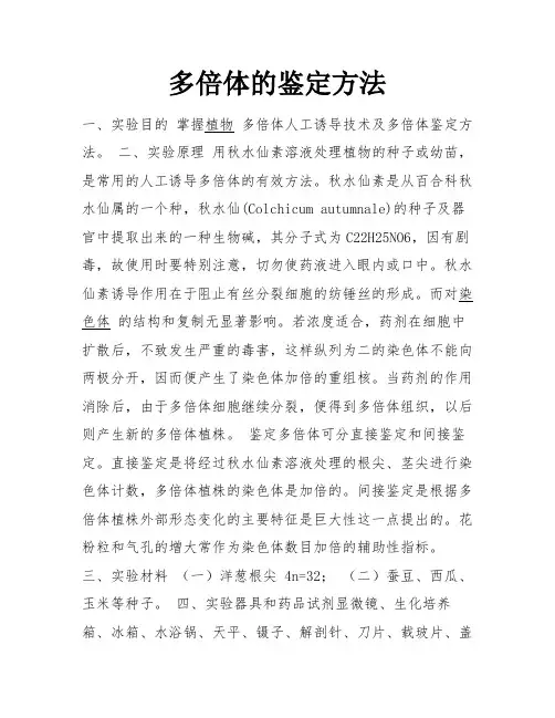 多倍体的鉴定方法