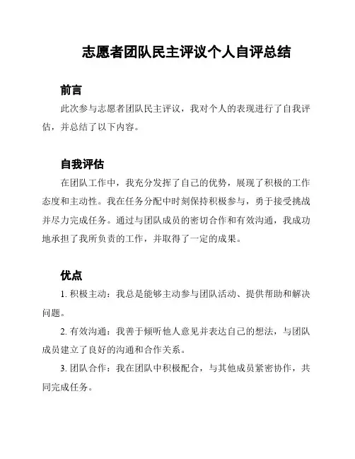 志愿者团队民主评议个人自评总结