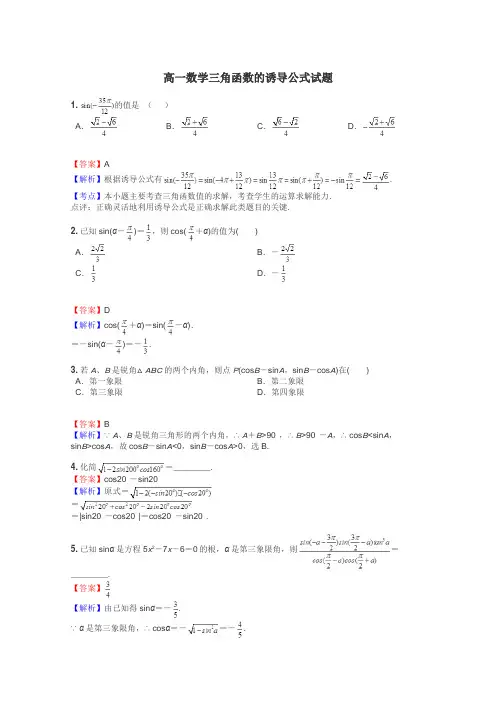 高一数学三角函数的诱导公式试题

