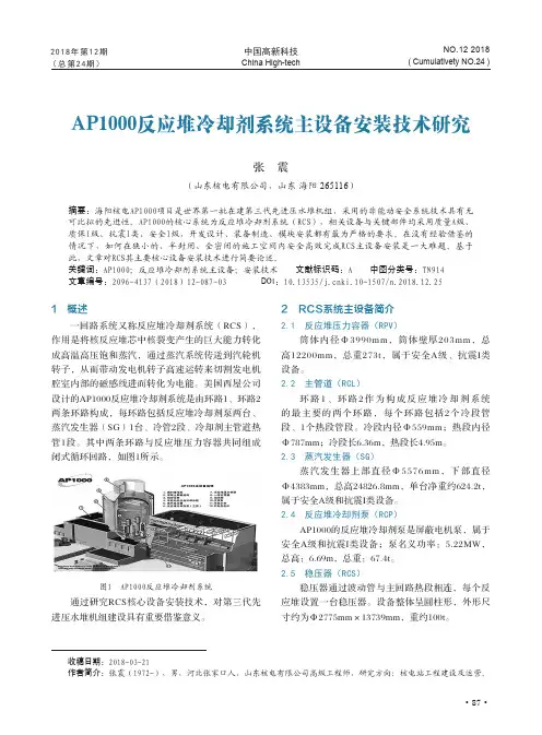 AP1000反应堆冷却剂系统主设备安装技术研究