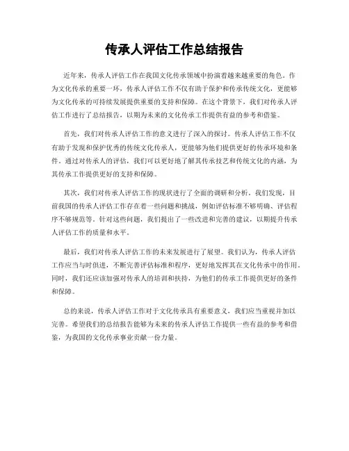 传承人评估工作总结报告
