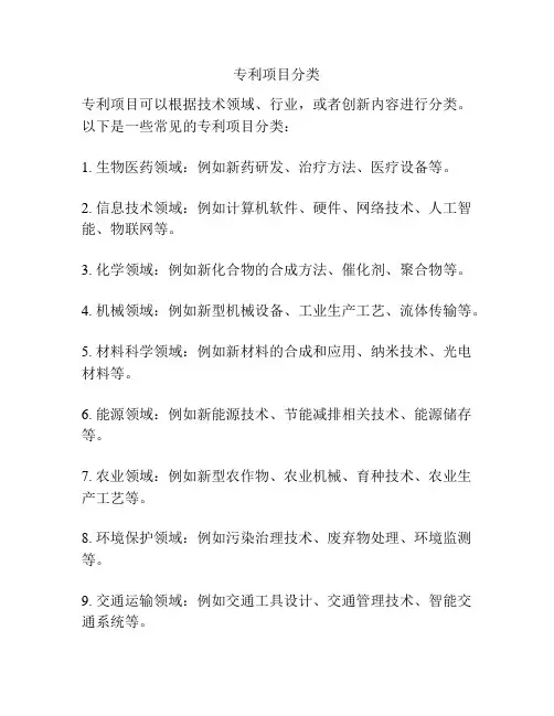 专利项目分类