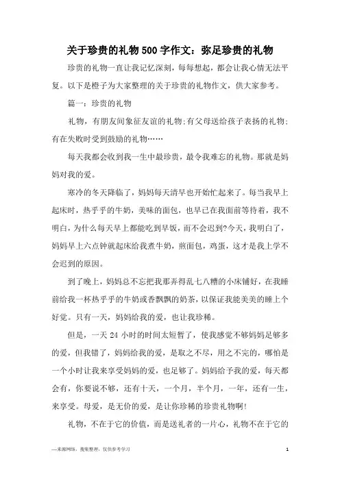 关于珍贵的礼物500字作文：弥足珍贵的礼物