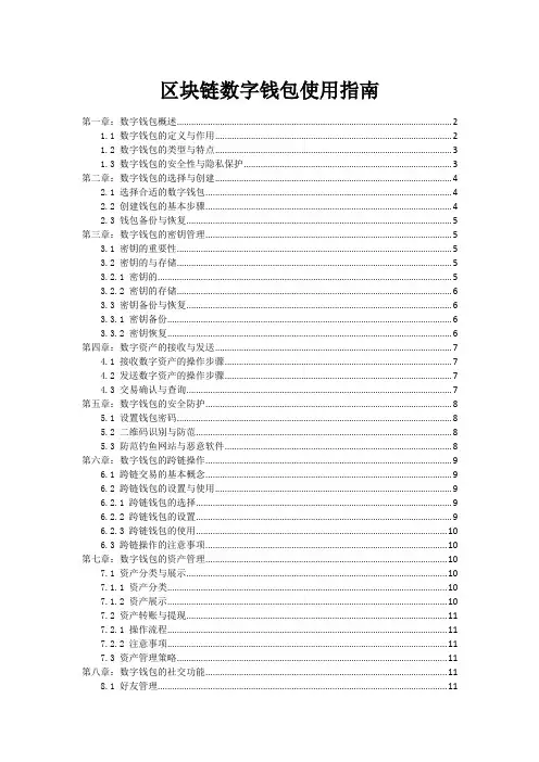 区块链数字钱包使用指南