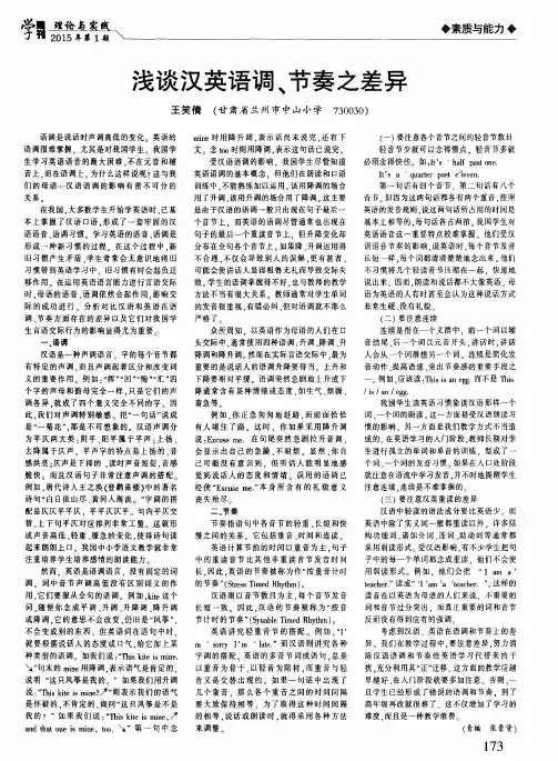 浅谈汉英语调、节奏之差异