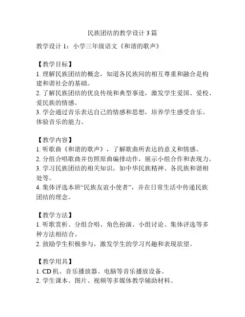 民族团结的教学设计3篇