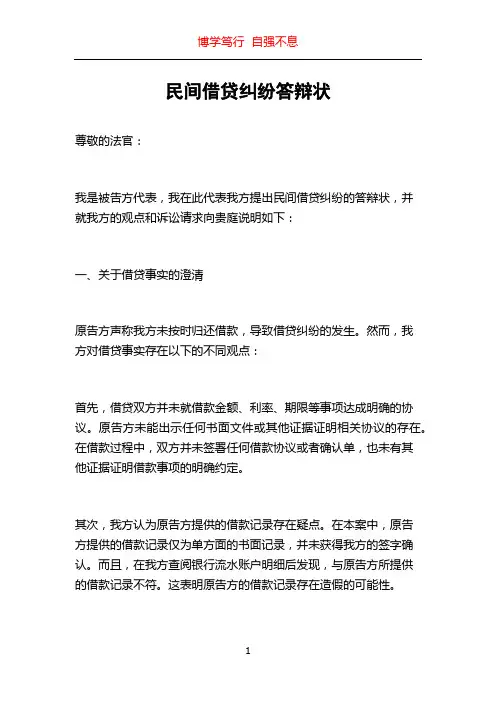 民间借贷纠纷答辩状
