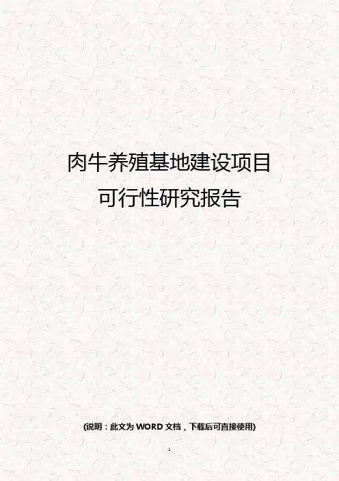 肉牛养殖基地建设项目商业计划书