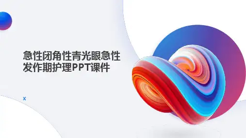 急性闭角性青光眼急性发作期护理PPT课件