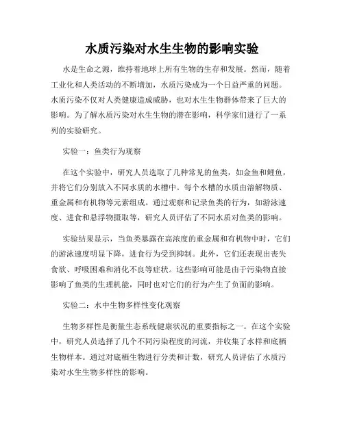 水质污染对水生生物的影响实验