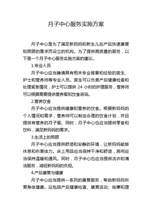 月子中心服务实施方案