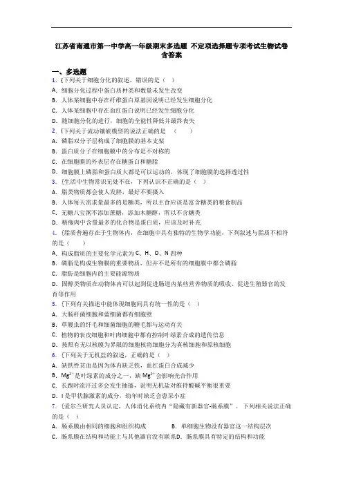 江苏省南通市第一中学高一年级期末多选题 不定项选择题专项考试生物试卷 含答案