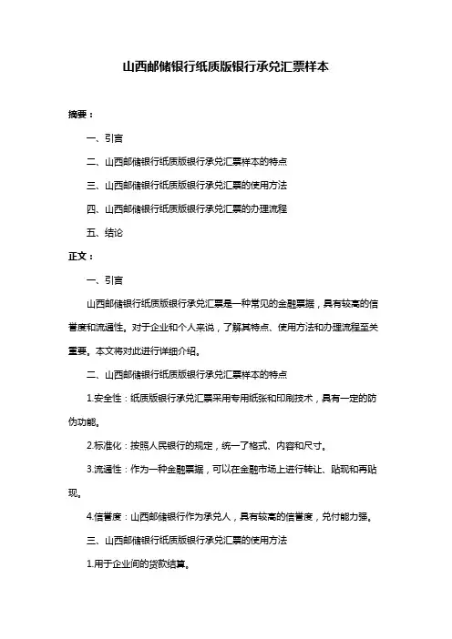 山西邮储银行纸质版银行承兑汇票样本
