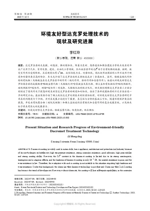 环境友好型达克罗处理技术的现状及研究进展