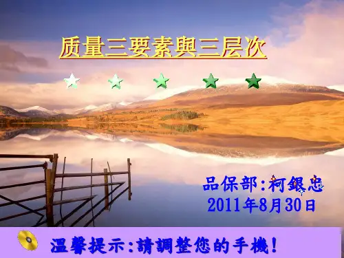 质量三要素与三层次培训课件PPT(共 30张)