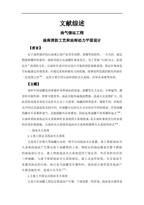 【精品文献综述】油库消防工艺和油库动力平面设计[6页]