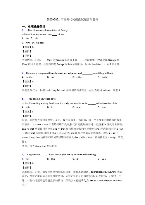 2020-2021年高考代词模拟试题套附答案