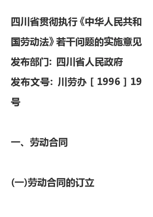 四川省贯彻执行《中华人民共和国劳动法》若干问题的实施意见