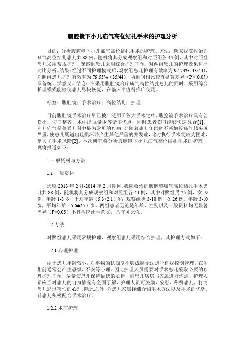 腹腔镜下小儿疝气高位结扎手术的护理分析
