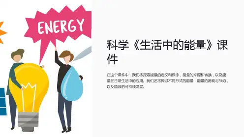 科学《生活中的能量》课件