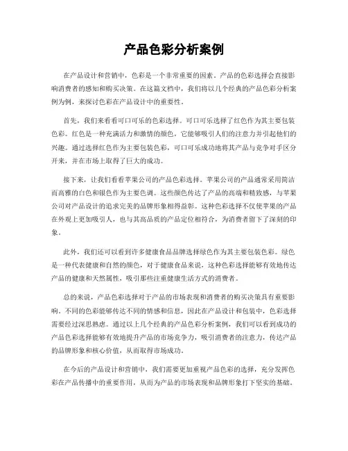 产品色彩分析案例