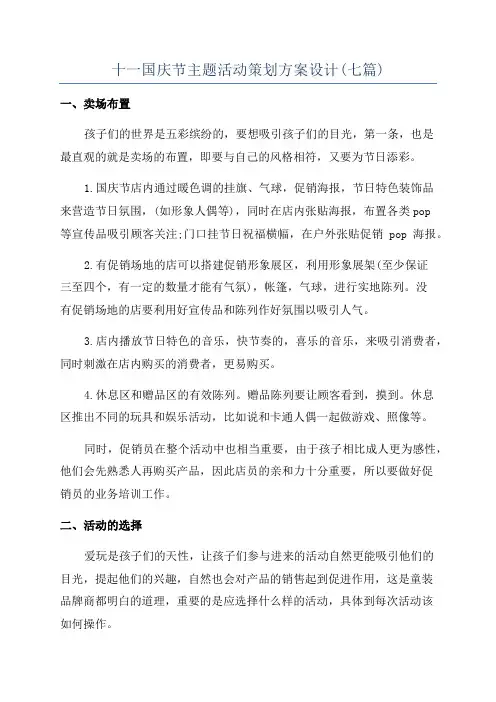 十一国庆节主题活动策划方案设计(七篇)
