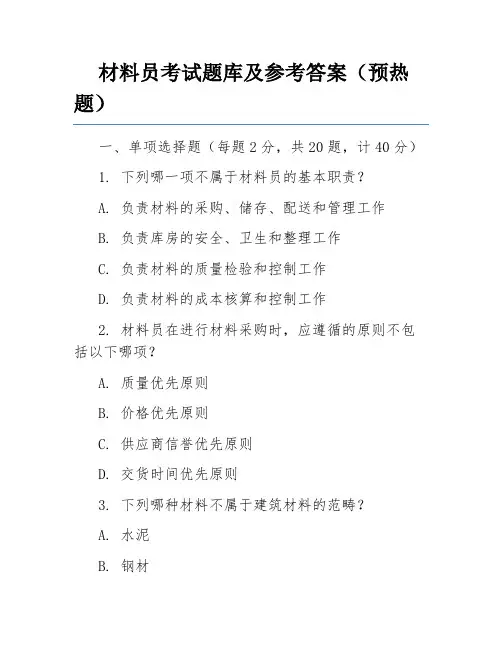 材料员考试题库及参考答案(预热题)