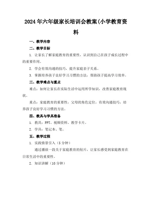 2024年六年级家长培训会教案(小学教育资料